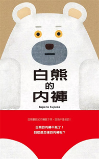 进口原版 童书 二版 tupera パンツ 内裤 しろくま 绘本 预售 格林文化 白熊