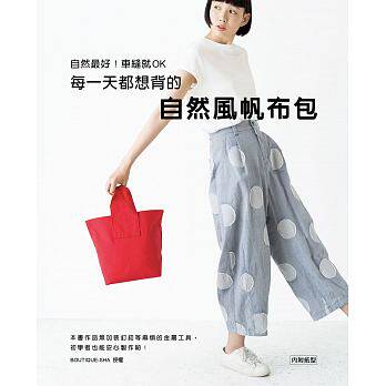 现货 车缝就OK:每都想背的自然风帆布包 18 雅书堂 BOUT 进口原版 内附纸型 详细示范教学 作法说明及纸型 家庭缝纫机裁缝制作