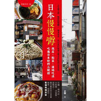 现货正版 进口原版图书 日本慢慢嚼：找店、点菜、道地吃法 吃遍日本好料三绝招 14恒学