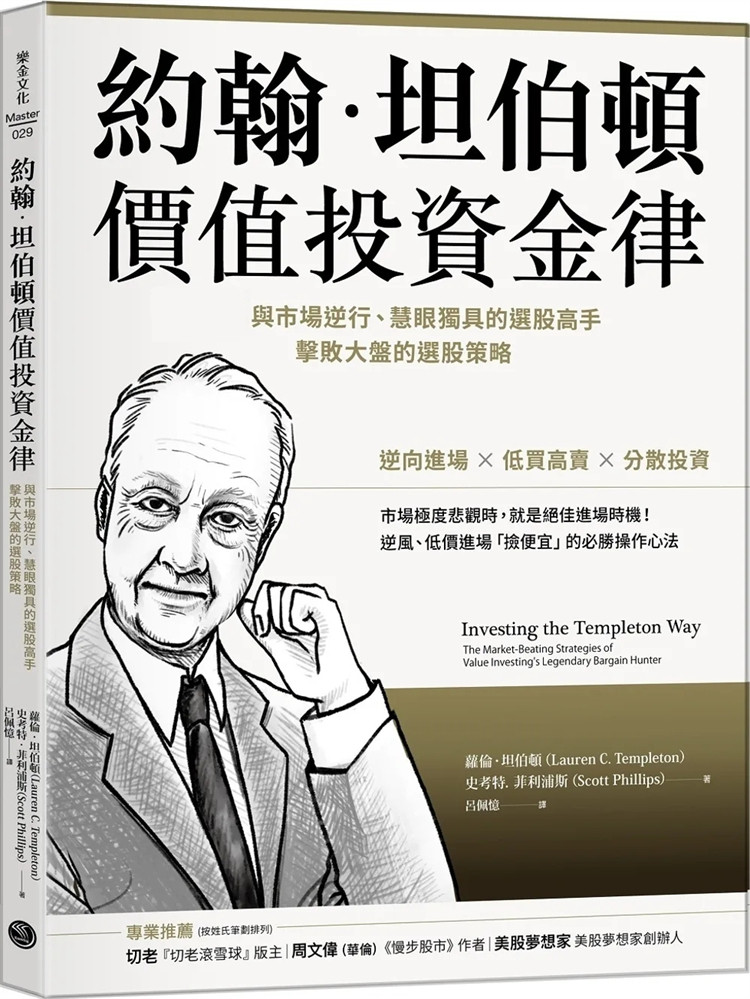 现货 约翰．坦伯顿价值投资金律：与市场逆行、慧眼独具的选股高手，击败大盘的选股策略 23  萝伦．坦伯顿 乐金文化  进口原版