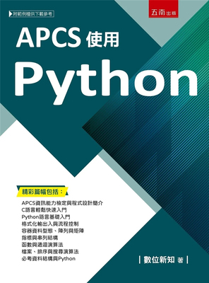 APCS使用Python五南进口原版