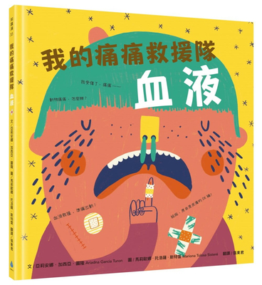 现货 我的痛痛救援队：血液 21 亚莉安娜．加西亚．图隆 水滴文化进口原版　一起来防疫，身体知识绘本