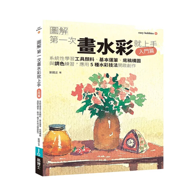 di一次画水彩就上手（入门篇）