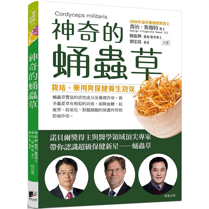 现货 神奇的蛹虫草：栽培、药用与保健养生功效 23 乔治．斯穆特, 陈振兴, 刘宏伟 晨星 原版进口 蛹虫草 蛹虫草与冬虫夏草渊源