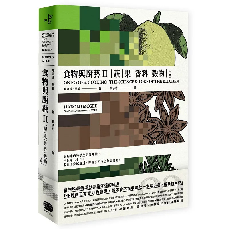 预售 食物与厨艺2：蔬、果、香料、谷物（二版） 25 哈洛德．马基 大家出版 原版进口 食用植物：蔬果、香草和香料 常见蔬菜概论
