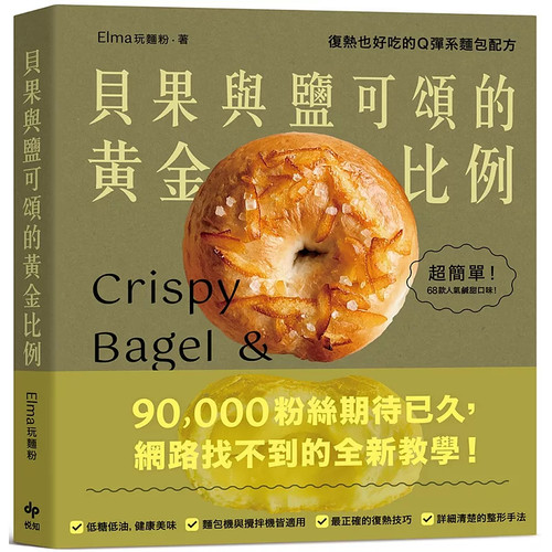 贝果与盐可颂的黄金比例：复热也