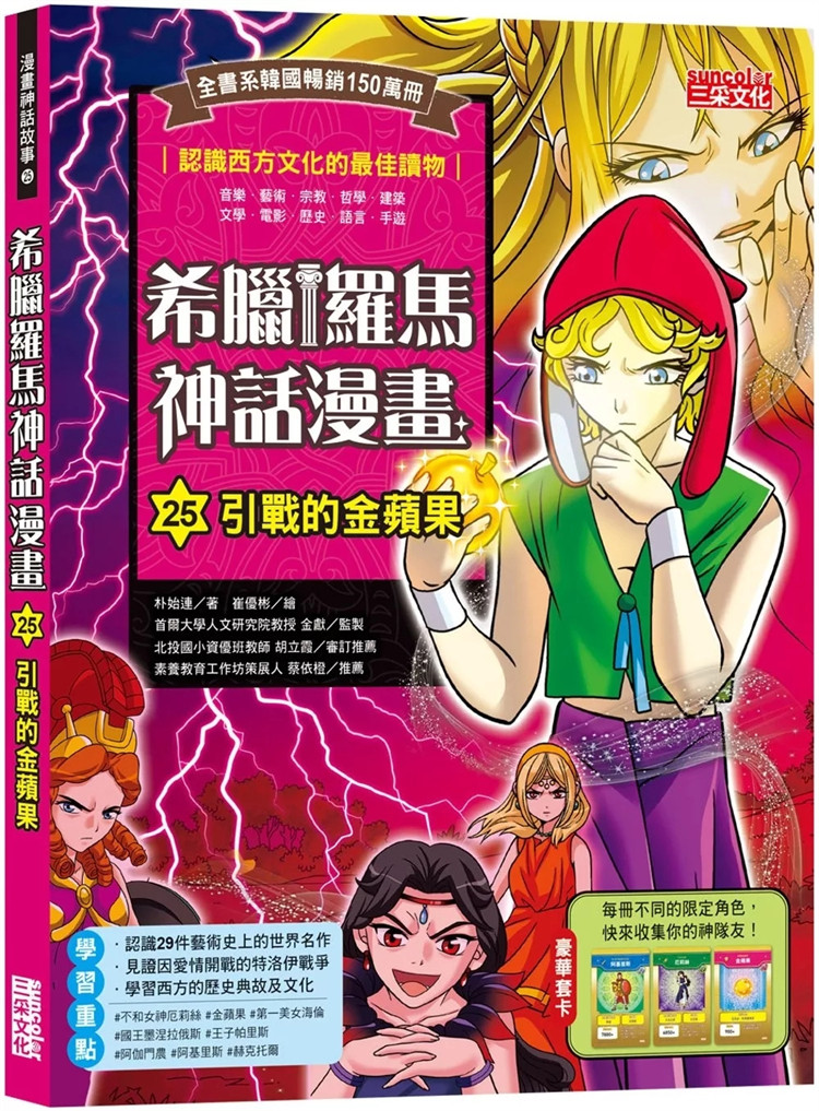 现货 希腊罗马神话漫画25:引战的金苹果24朴始连 三采 认识29件艺术史 世界名作 见证因爱情美丽 开战的特洛伊战争西方的历史典故