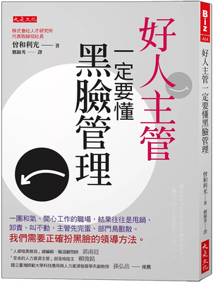 好人主管一定要懂黑脸管理