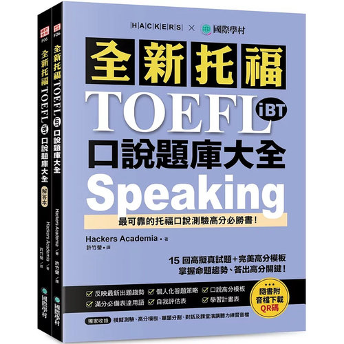全新托福TOEFLiBT口说题库大全