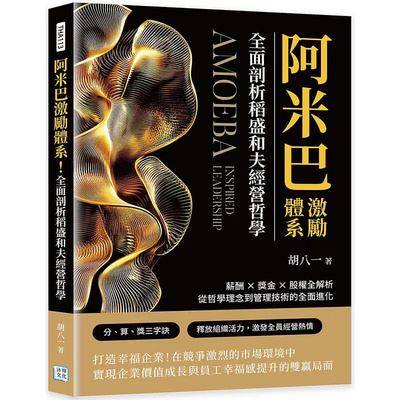 全面剖析稻盛和夫经营哲学
