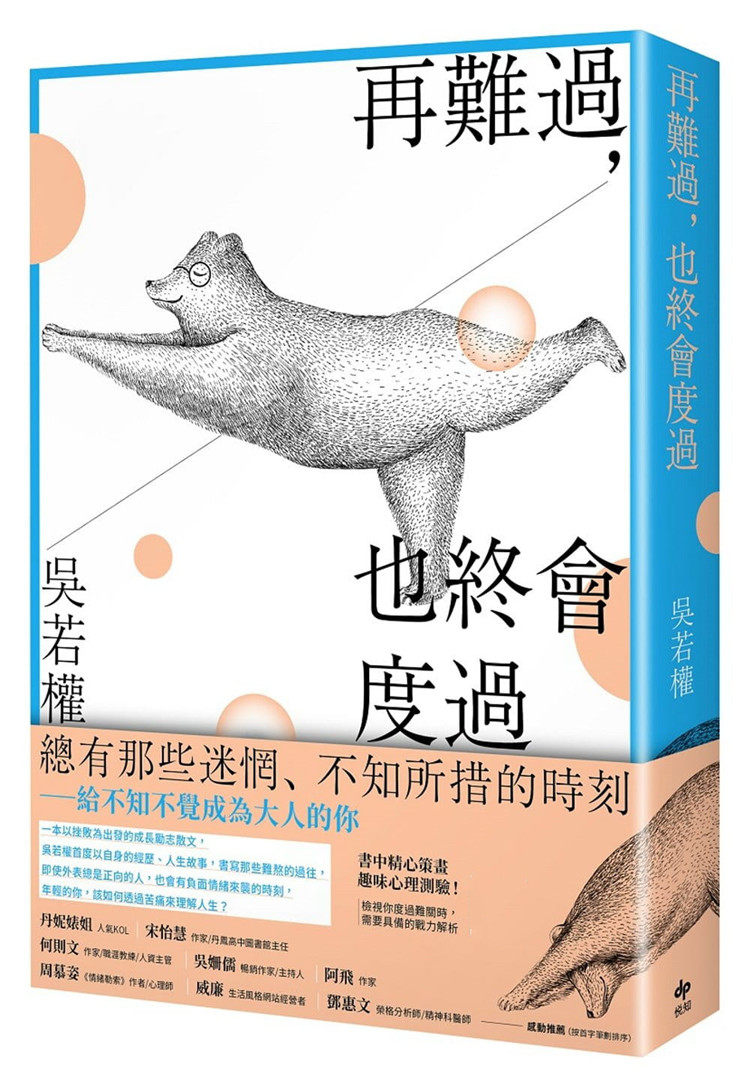 现货 正版 原版进口书 吴若权《再难过,也终会度过:总有那些迷惘、不知所措的时刻──给不知不觉成为大人的你》悦知文化