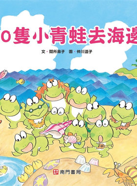 10只小青蛙去海边绘本进口原版
