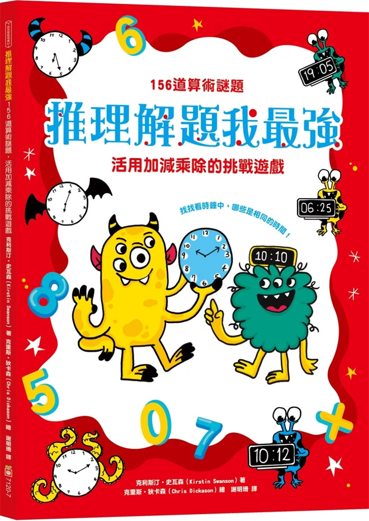 预售 推理解题我zui强：156道算术谜题，活用加减乘除的挑战游戏 24 克利斯汀‧史瓦森 幼福 进口原版