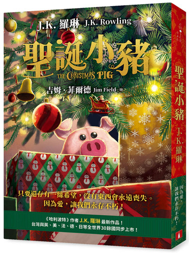 聖誕小豬：《哈利波特》