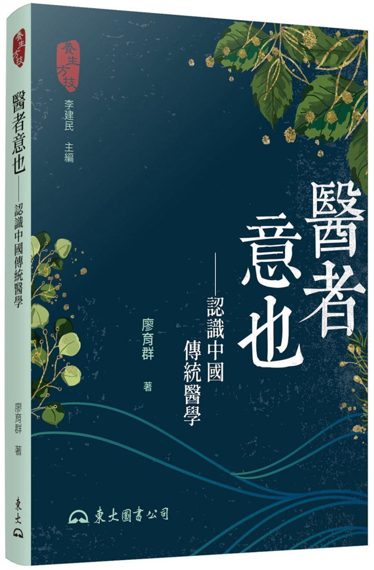 预售正版 医者意也：认识中国传统医学(二版) 22  廖育群  东大 进口原版 中國傳統醫學中無法言明的意，本書帶你理解