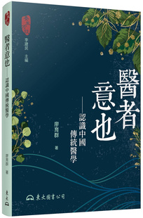 现货正版 医者意也：认识中国传统医学(二版) 22  廖育群  东大 进口原版 中國傳統醫學中無法言明的意，本書帶你理解