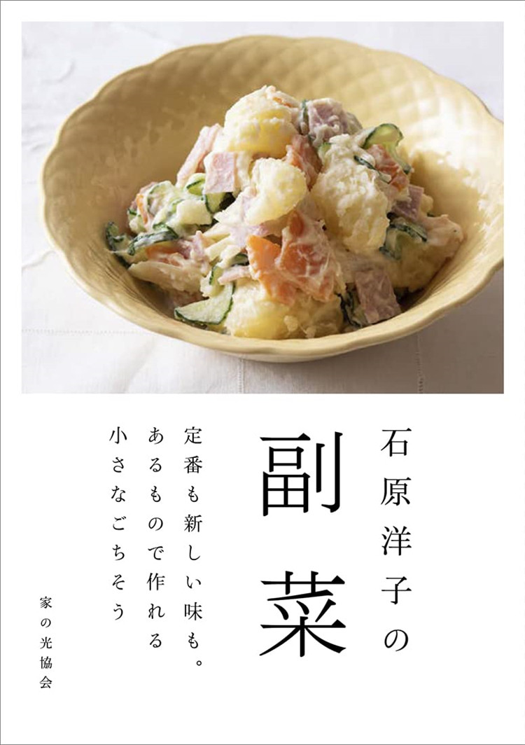 预售 石原洋子の副菜（定番も新しい味も。あるもので作れる小さなごちそう） 23 石原 洋子 家の光协会 进口原版