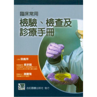 预售正版 临床常用检验检查及诊疗手册 10 段义萍 合记 进口原版