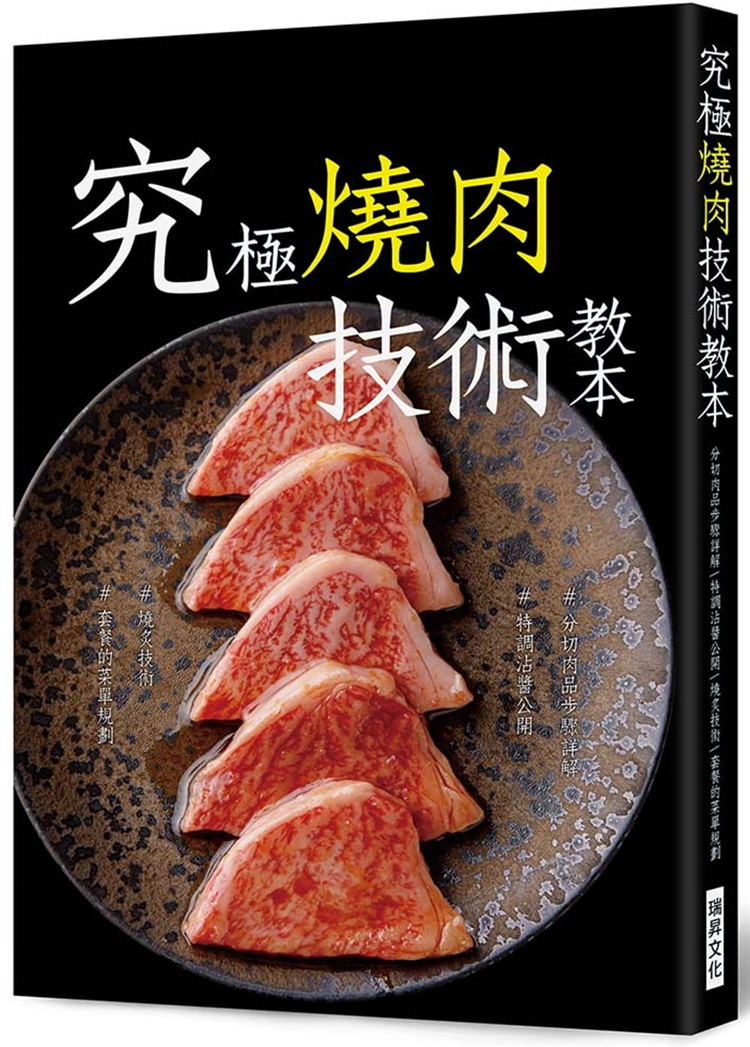 预售 正版 原版进口书 旭屋出版编辑部《究极烧肉技术教本：#分切肉品#沾酱?调味 #烧炙技术#套餐的菜单规划》瑞升合售