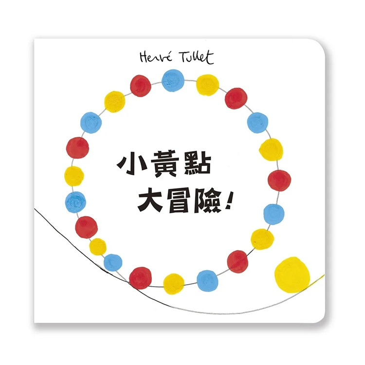 现货 小黄点大冒险！16 赫威．托雷 上谊文化 进口原版 童书 绘本