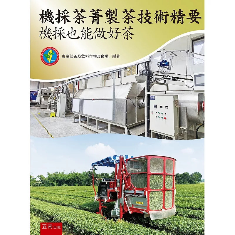 预售 机采茶菁制茶技术精要：机采也能做好茶(第1版)让机采茶的推广与应用，为茶产业的未来发展绘制新的蓝图 26 五南 进口原版