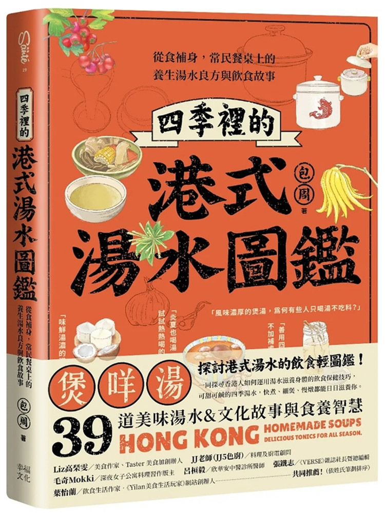 预售 四季里的港式汤水图鉴：从食补身，常民餐桌上的养生汤水良方与饮食故事 22 包周 幸福文化 进口原版