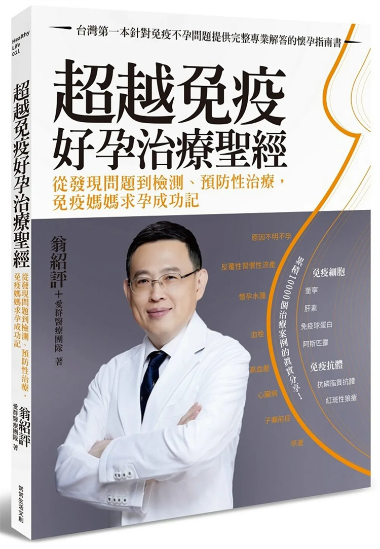 现货 超越免疫好孕治疗sheng经：从发现问题到检测预防性治疗 免疫妈妈求孕成功记 影响怀孕的免疫状况检测X预防性治疗方式指引 23