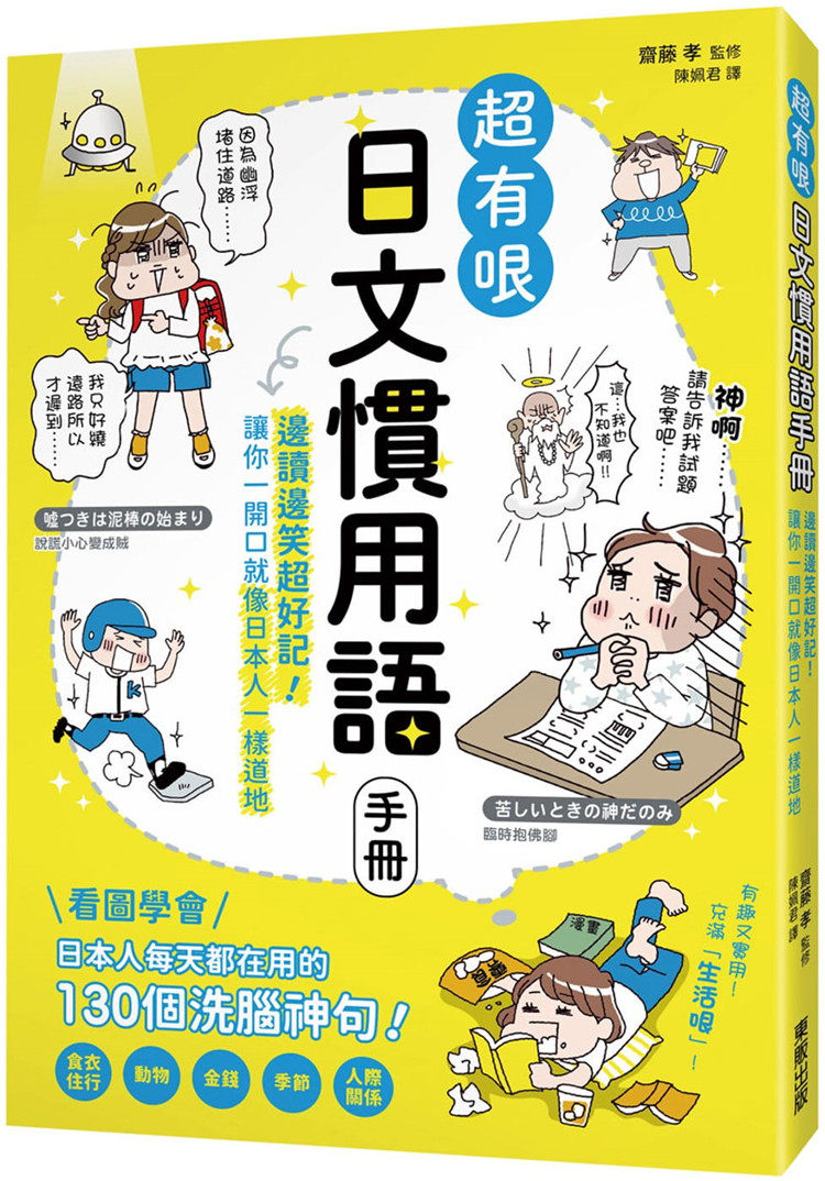 现货 有哏日文习用语手册:边读边笑超好记!让你一开口就像日本人一样道地 斋藤孝 东贩 21 原版进口 五步骤,快速熟记习用语内涵