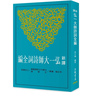 三民 收集弘一大师诗词160首 预售 和宋真题城南草堂图诗原韵 二版 清平乐赠许幻园 戏赠蔡小香四绝 新译弘一大师诗词全编