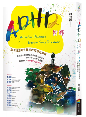 现货 ADHD新解Attention Diversity Hyperactivity Dreamer展现注意力多样性的行动造梦者24商周 执行功能、情绪行为、压力调适
