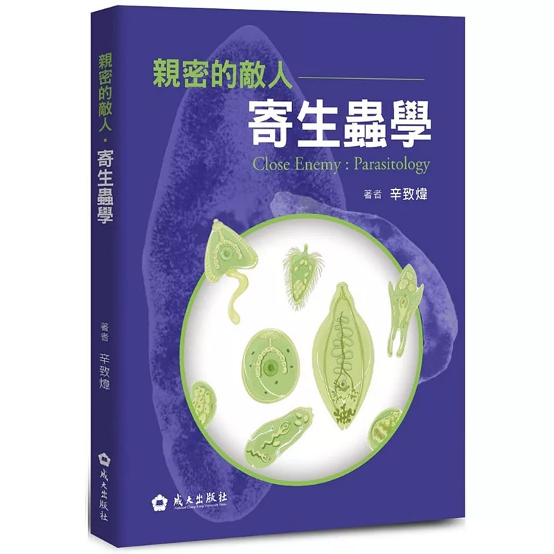 现货 亲密的敌人：寄生虫学 24 辛致炜 成大出版社 进口原版「亲密的敌人」如何影响人类的健康和历史发展 讲述寄生虫学的相关知识