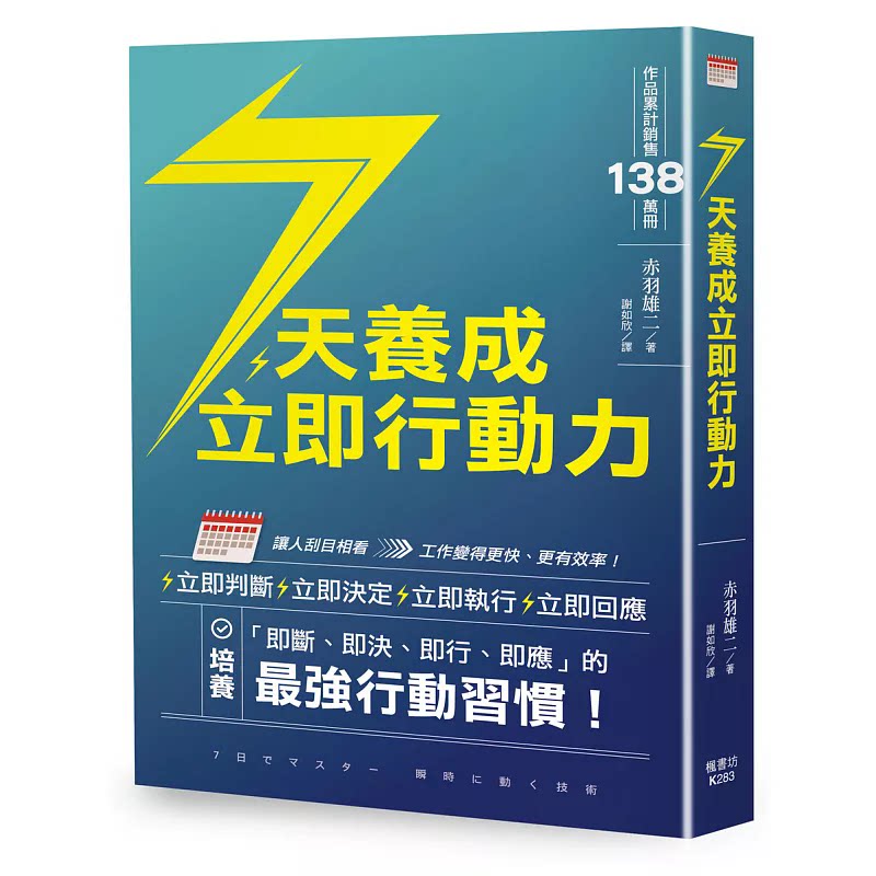 预售 7天养成立即行动力 26 赤羽雄二 枫书坊 透过降低门槛与中断犹豫的技巧，帮助读者缩短「想」与「做」之间的距离