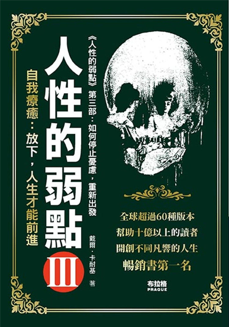 现货 人性的弱点.3 20 戴尔·卡耐基 布拉格文创社 戴 进口原版 如何克服忧虑 预防疲劳的六个方法 获得幸褔和平的七种方法