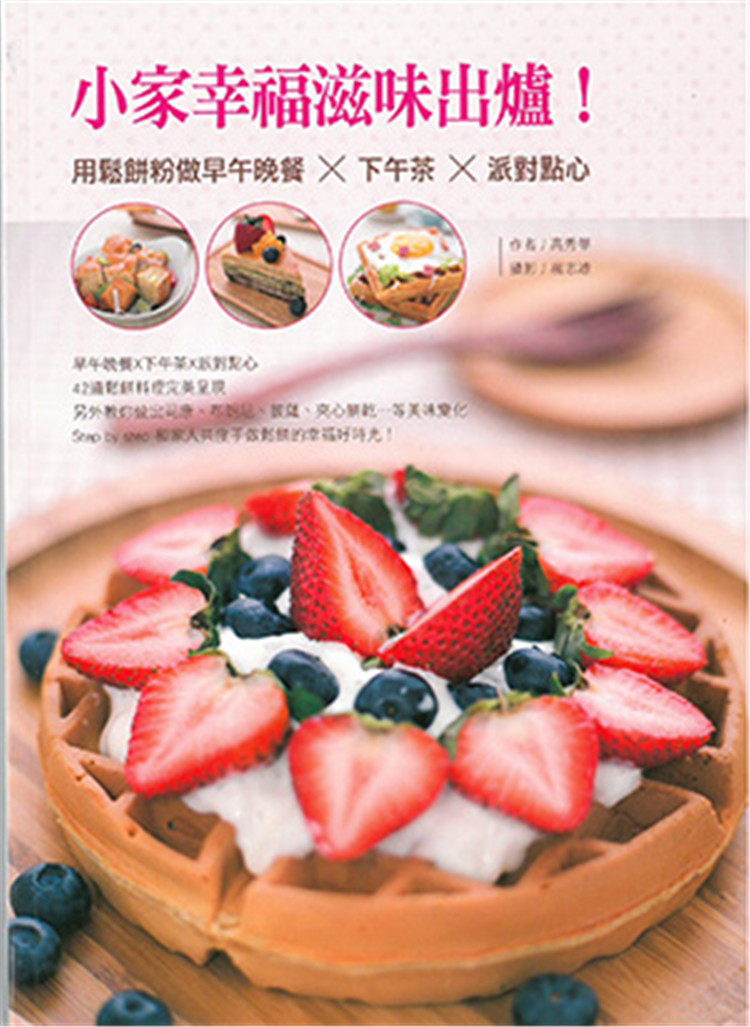 %现货香港 小家幸福滋味出炉！用松饼粉做早午晚餐&times;下午茶&times;派对点心 14 高秀华 万里机构 进口原版