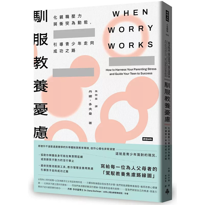 预售 驯服教养忧虑——化亲职压力与冲突为动能，引导青少年走向成功 26 丹娜．多夫曼 时报 原版进口 亲职忧虑的成因、内容与方式