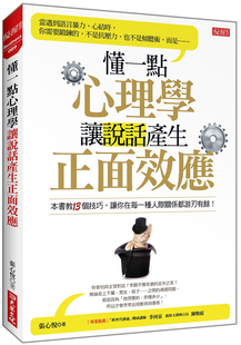 张心悦 大乐文化 让说话产生正面效应 懂一点心理学 进口原版 预售