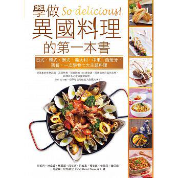 现货学做异国料理的第一本书