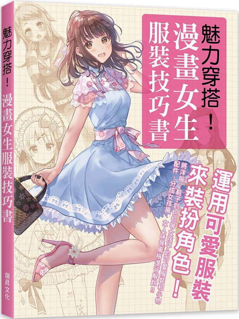 预售 原版进口图书 刘蕙瑜《魅力穿搭!漫画女生服装技巧书:运用可爱服装来装扮角色!》瑞升插圖&漫畫的服裝繪畫技巧指南!