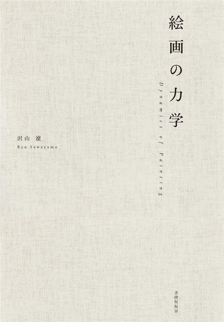 预售 絵画の力学 20  沢山遼 書肆侃侃房 绘画 日文 进口原版