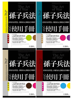 现货正版 原版进口书 左逢源《孙子兵法完全使用手册全套（其疾如风＋其徐如林＋侵掠如火＋不动如山）》普天出版社合售
