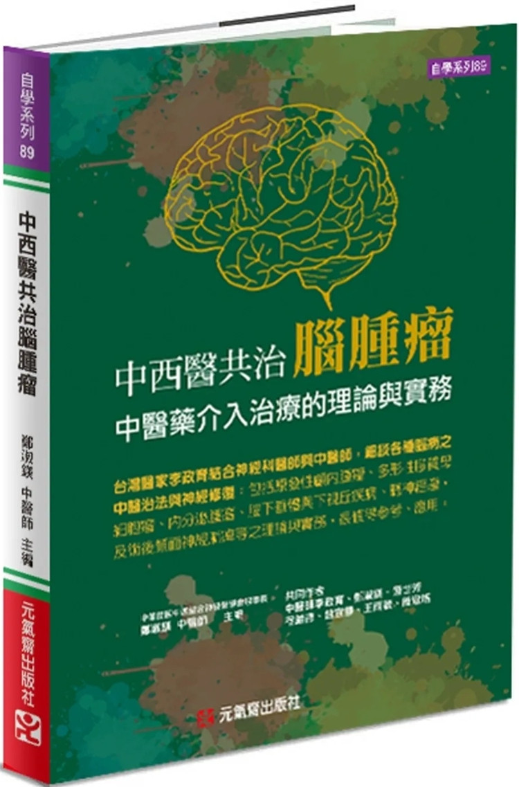 预售 中西医共治脑肿瘤：中医药介入治疗的理论与实务 23 李政育, 郑淑镁, 锺世芳等 元气斋 进口原版