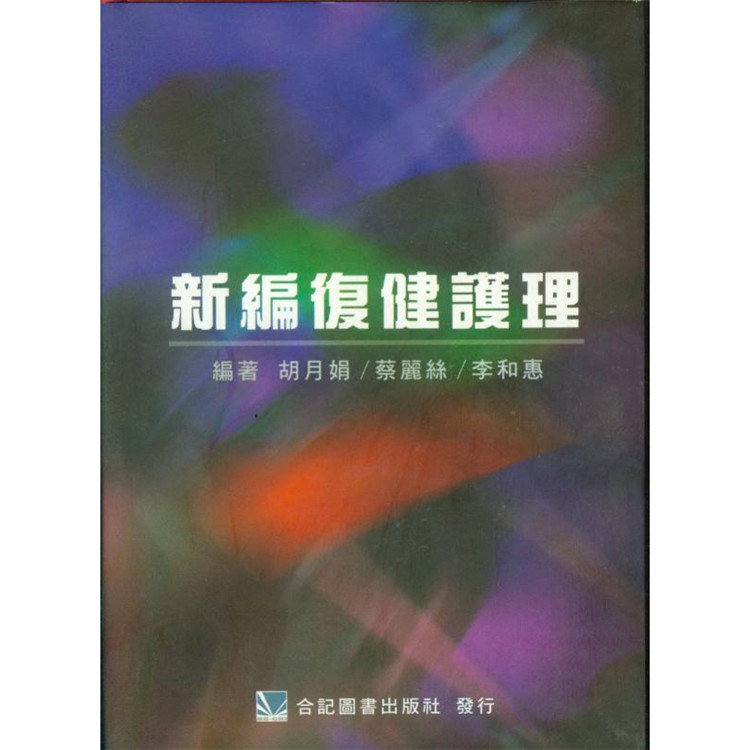 预售正版 新编复健护理 03 合记 胡月娟 医学书籍 进口原版