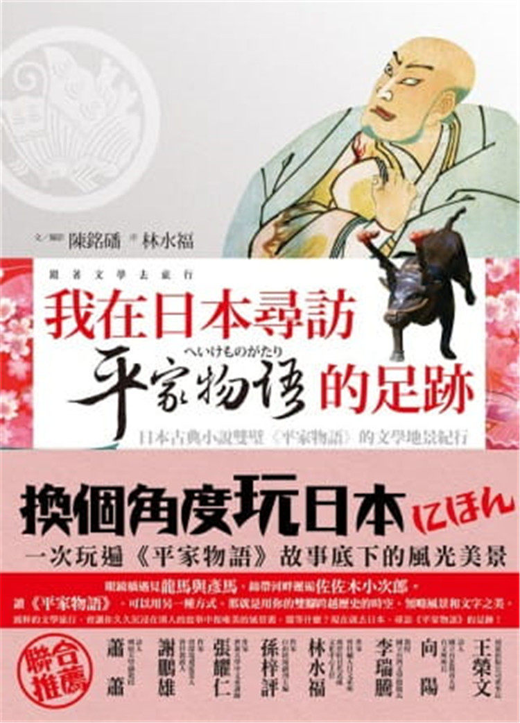 现货 我在日本寻访平家物语的足迹 11 陈铭磻 乐果文化进口原版