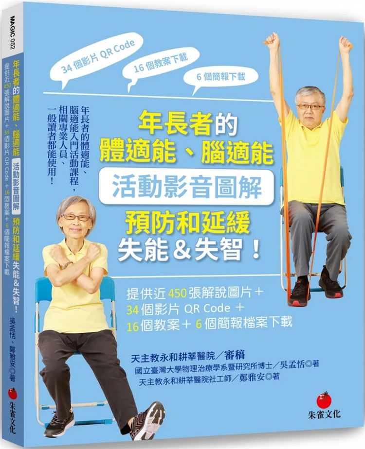 现货 年长者的体适能、脑适能活动影音图解，预防和延缓失能&失智 提供近450张解说图片34个影片16个教案6个简报档案24 朱雀吴孟恬