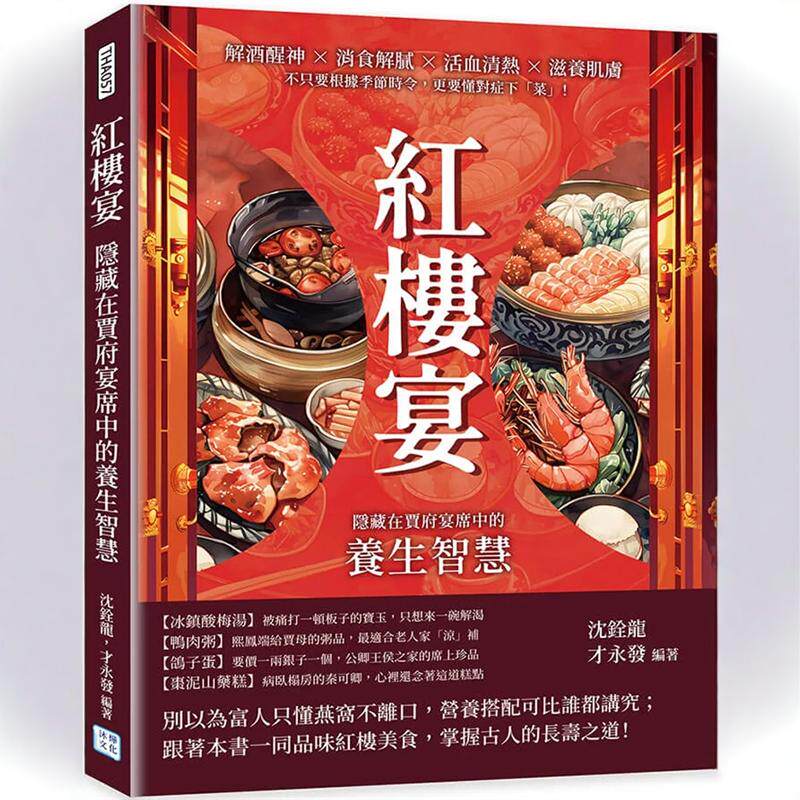 现货 红楼宴，隐藏在贾府宴席中的养生智慧 24 沈铨龙, 才永发 沐烨文化 进口原版 药膳养生 疾病与养生 冰镇酸梅汤 枣泥山药糕
