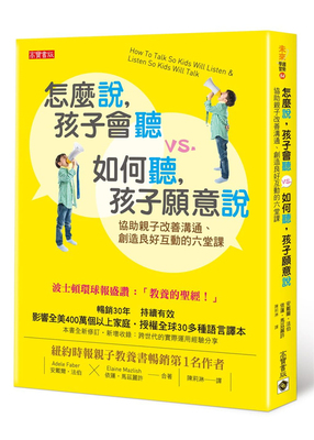 怎么说，孩子会听vs.如何听