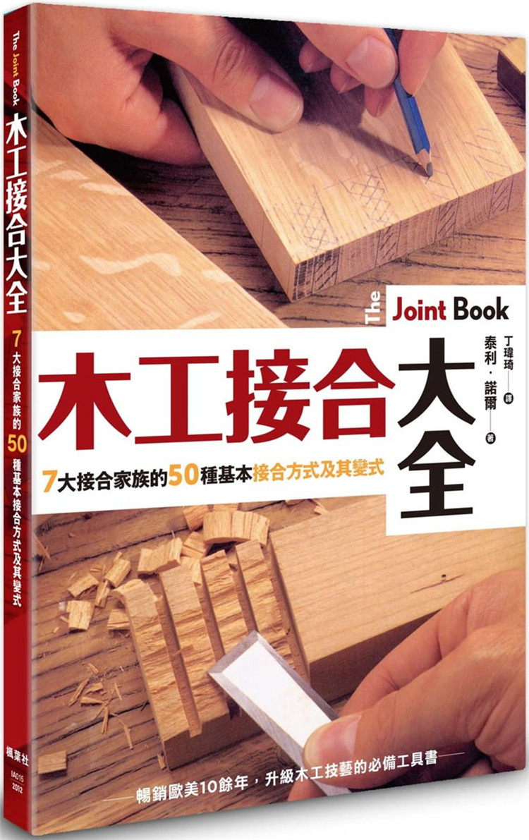 现货 木工接合大全：畅销欧美10余年，升木工技艺的必备工具书 20 泰利．诺尔 枫叶社文化 进口原版