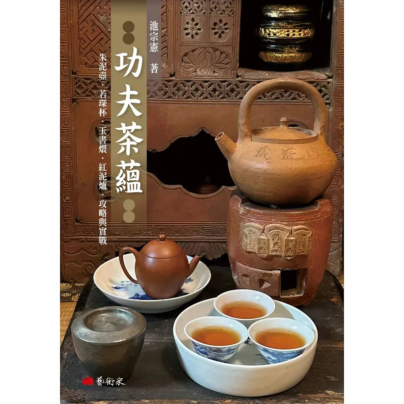 现货 功夫茶蕴：朱泥壶．若琛杯．玉书煨．红泥炉．攻略与实战 25 池宗宪 艺术家 原版进口 宜兴紫砂壶 潮州朱泥壶 红泥炉 砖胎茶