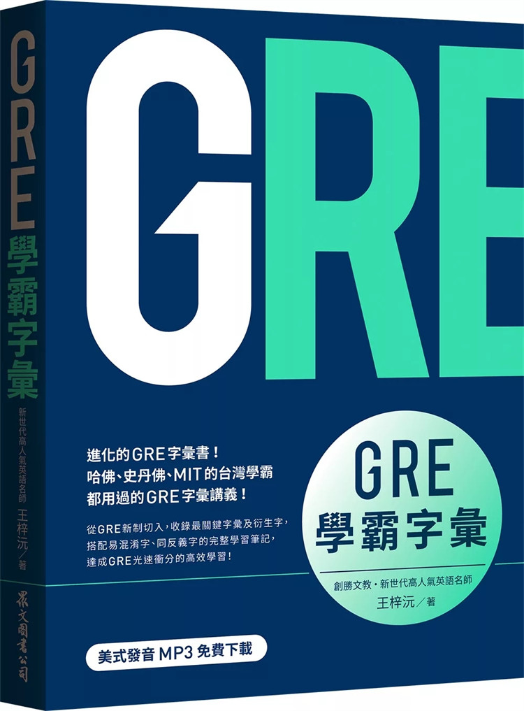 预售 GRE学霸字汇（MP3免费下载）24 王梓沅 众文 进口原版 进化的GRE字汇书，只收录会考的单字！考生记忆的高效学习法 网站资源