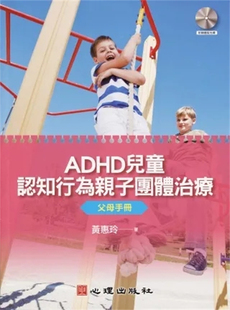 现货 ADHD儿童认知行为亲子团体治疗:父母手册(附简版光盘)14 黄惠玲 心理 进口原版 心理励志